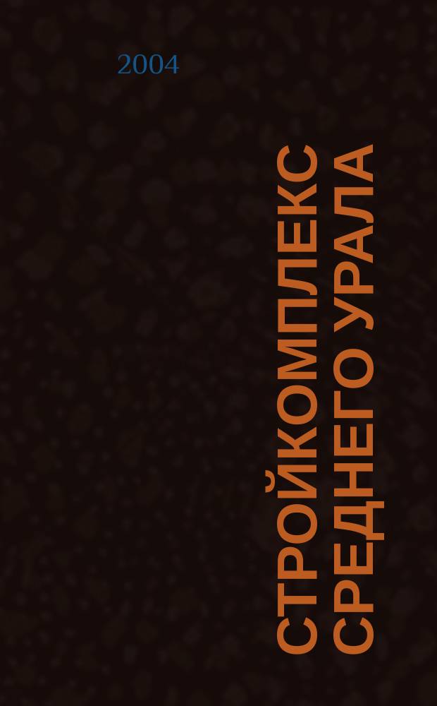 Стройкомплекс Среднего Урала : Ежемес. специализир. изд. 2004, № 10 (82)