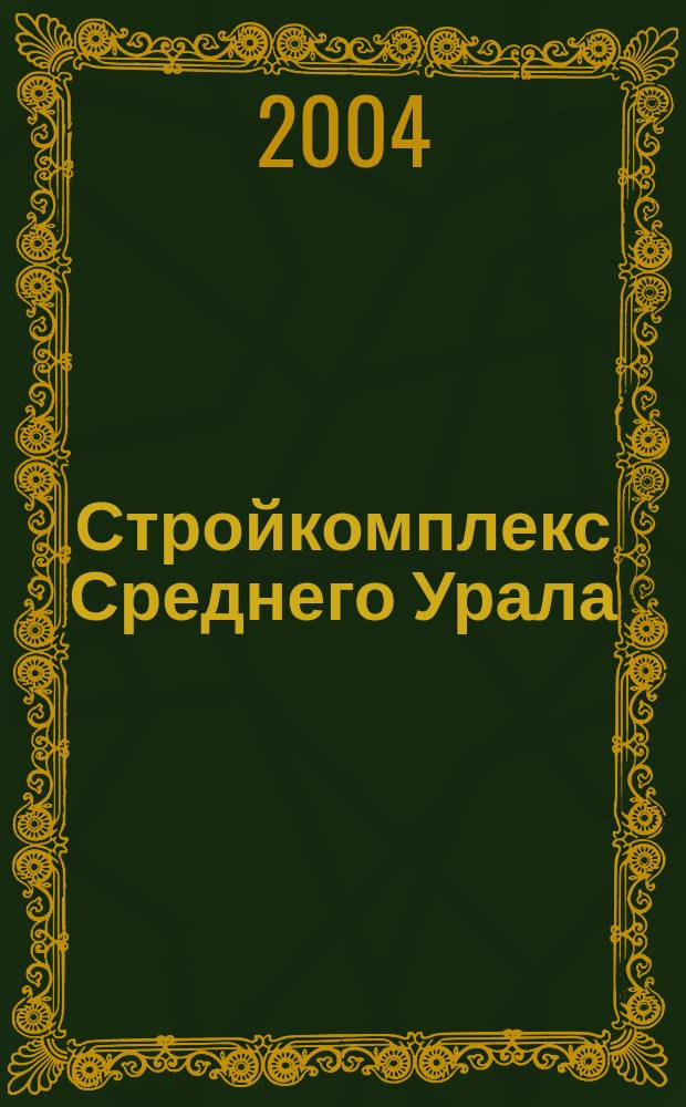 Стройкомплекс Среднего Урала : Ежемес. специализир. изд. 2004, № 11 (83)