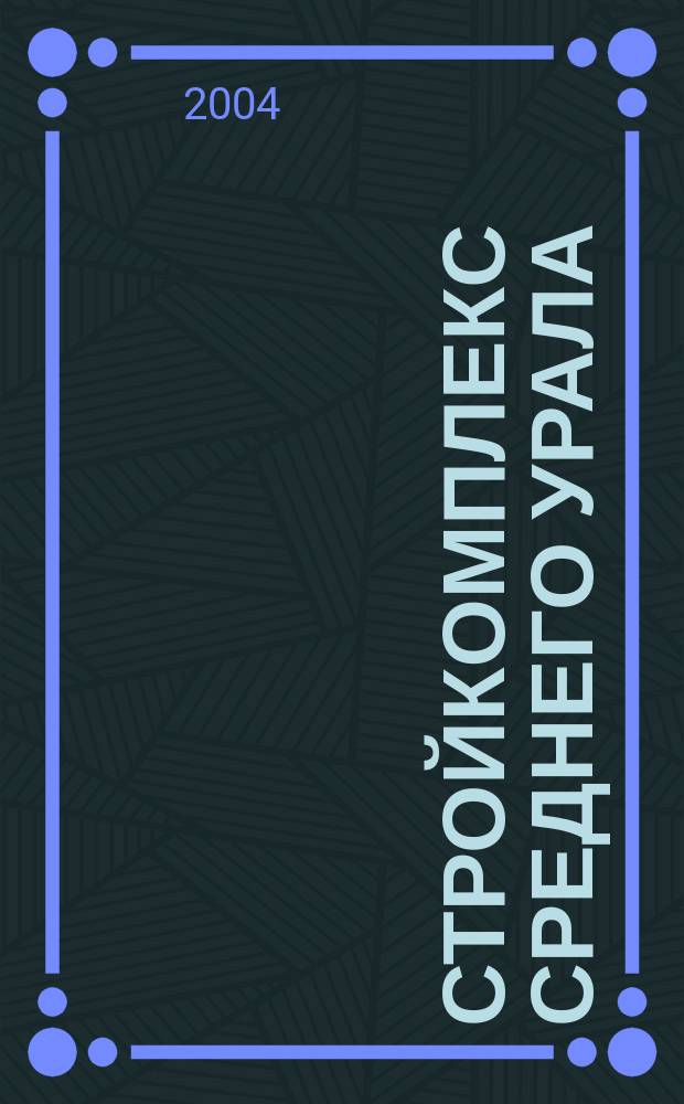 Стройкомплекс Среднего Урала : Ежемес. специализир. изд. 2004, № 12 (84)