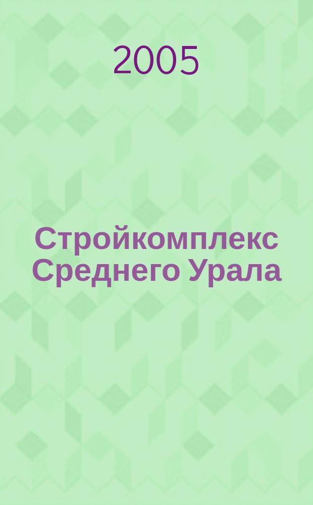 Стройкомплекс Среднего Урала : Ежемес. специализир. изд. 2005, № 4 (87)