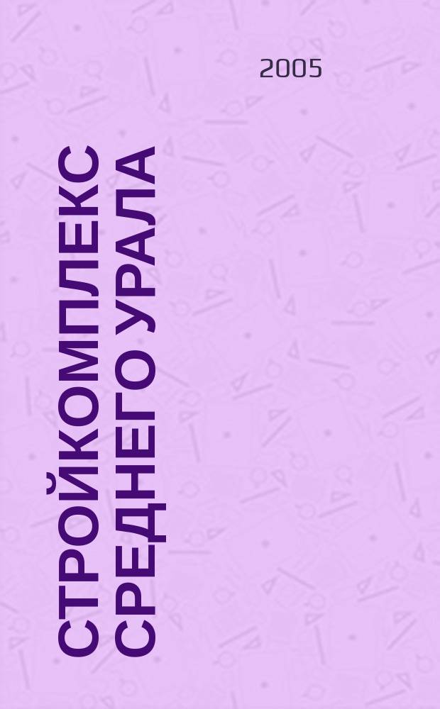 Стройкомплекс Среднего Урала : Ежемес. специализир. изд. 2005, № 5 (88)