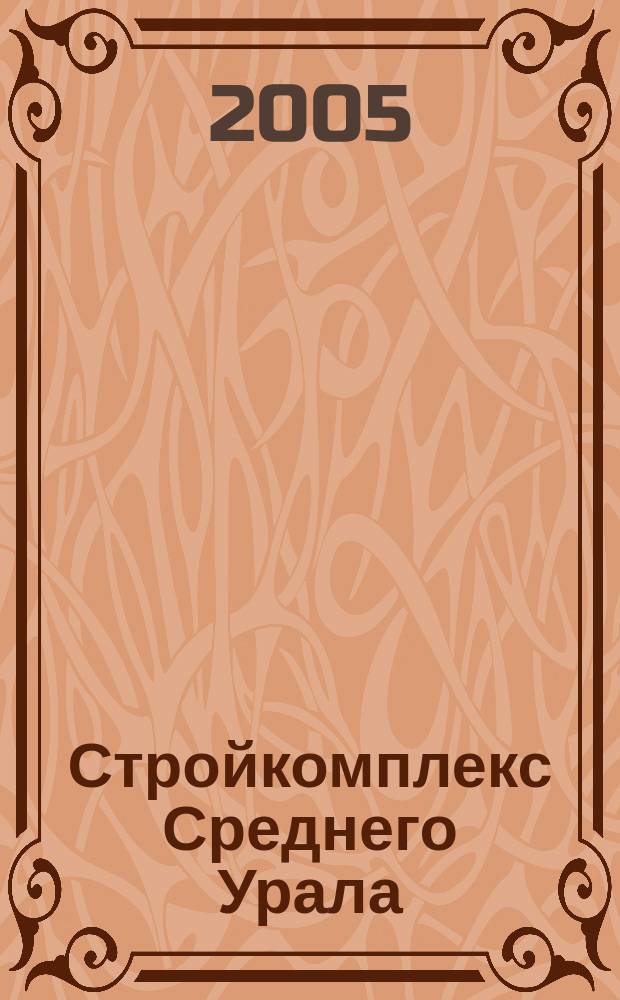 Стройкомплекс Среднего Урала : Ежемес. специализир. изд. 2005, № 9 (91)
