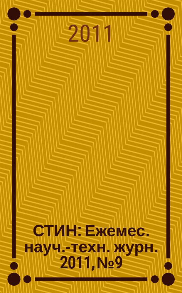 СТИН : Ежемес. науч.-техн. журн. 2011, № 9