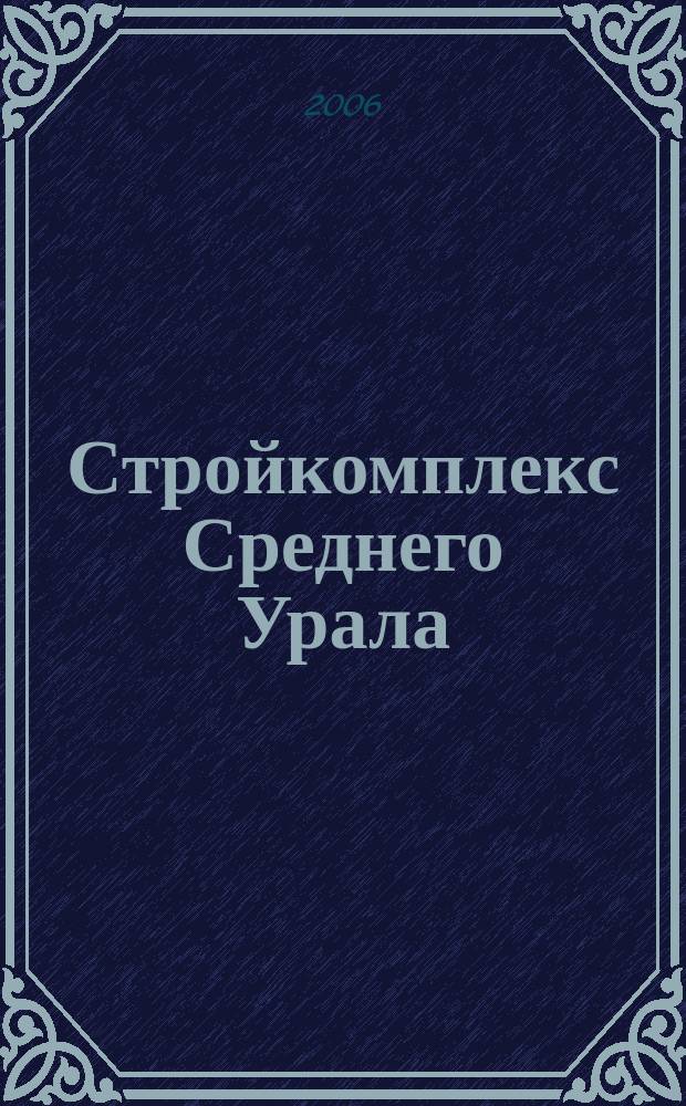 Стройкомплекс Среднего Урала : Ежемес. специализир. изд. 2006, № 10 (102)