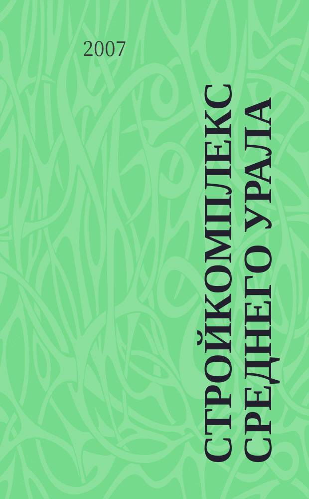 Стройкомплекс Среднего Урала : Ежемес. специализир. изд. 2007, № 3 (106)