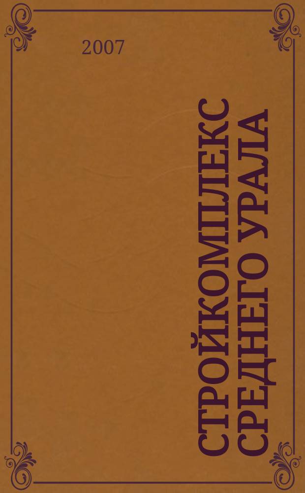 Стройкомплекс Среднего Урала : Ежемес. специализир. изд. 2007, № 6 (109)
