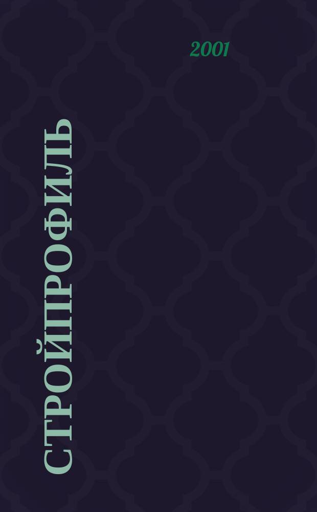 Стройпрофиль : Журн. для профессионалов. 2001, № 3 (7)