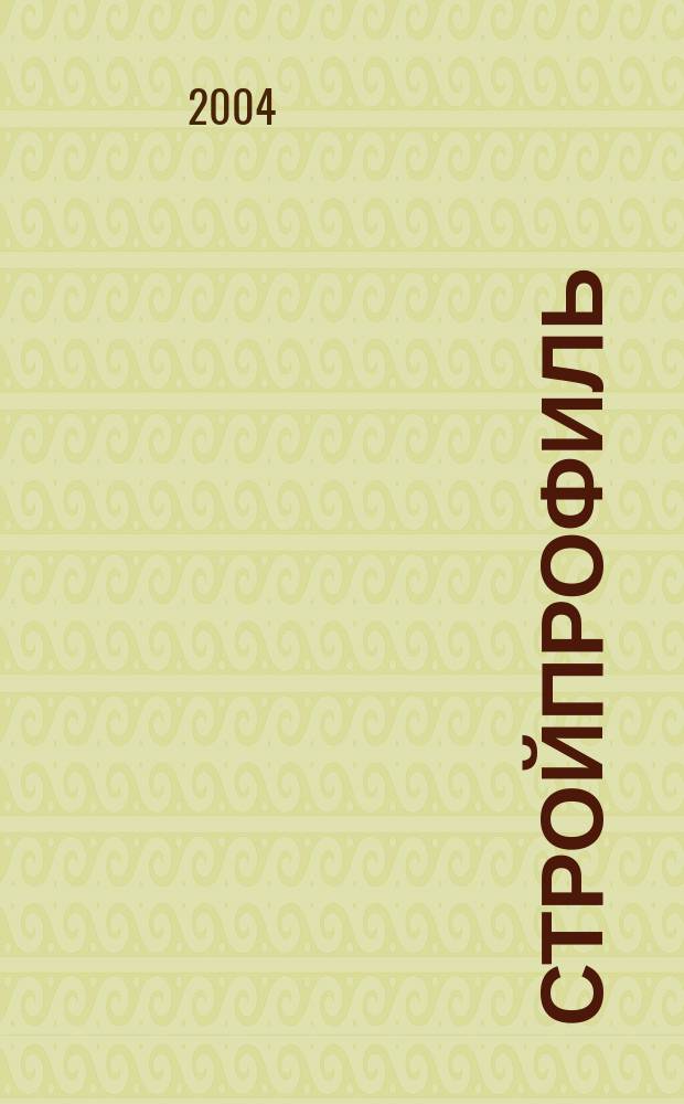 Стройпрофиль : Журн. для профессионалов. 2004, № 5 (35)