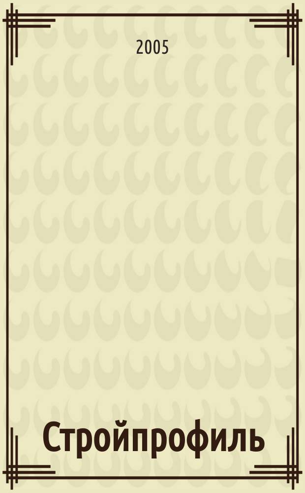 Стройпрофиль : Журн. для профессионалов. 2005, № 6 (44)