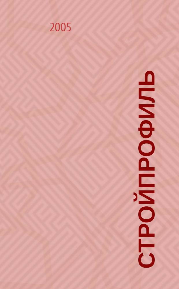 Стройпрофиль : Журн. для профессионалов. 2005, № 7 (45)