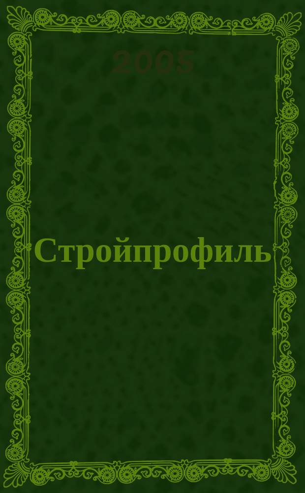 Стройпрофиль : Журн. для профессионалов. 2005, № 8 (46)