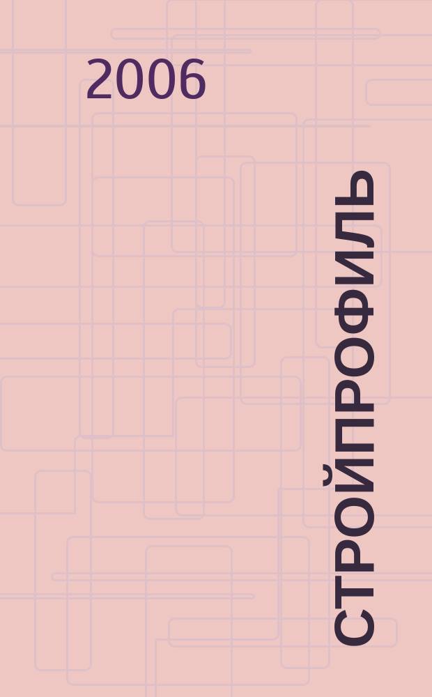 Стройпрофиль : Журн. для профессионалов. 2006, № 4 (50)