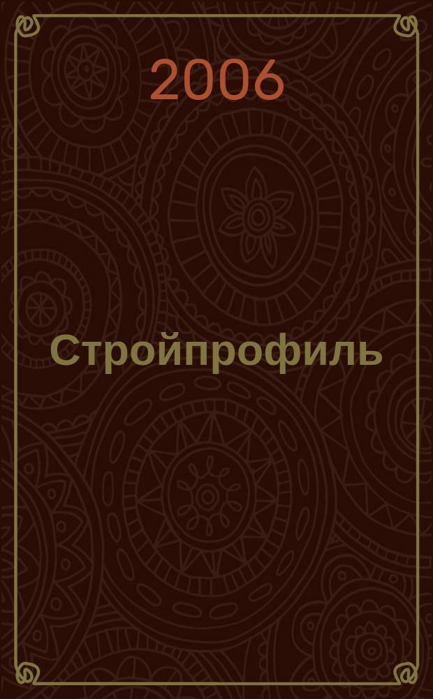 Стройпрофиль : Журн. для профессионалов. 2006, № 8 (54)