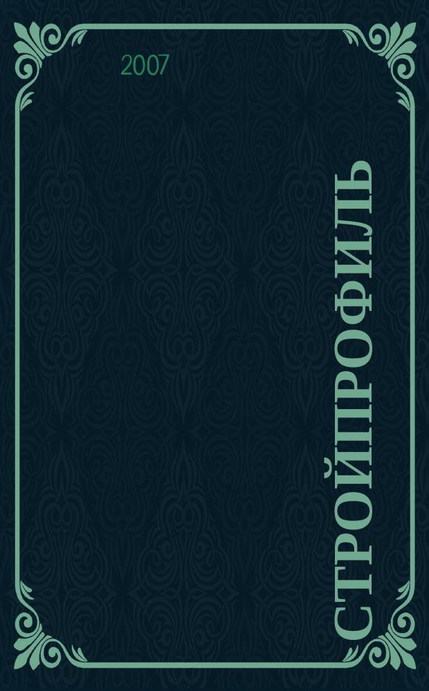 Стройпрофиль : Журн. для профессионалов. 2007, № 2 (56)