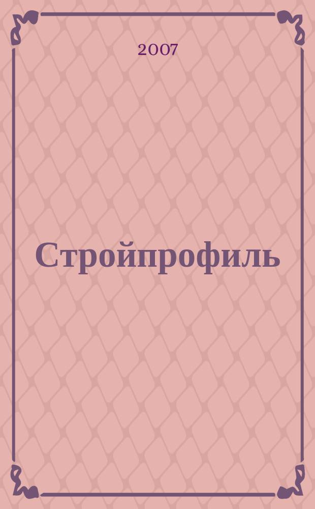 Стройпрофиль : Журн. для профессионалов. 2007, № 4 (58)