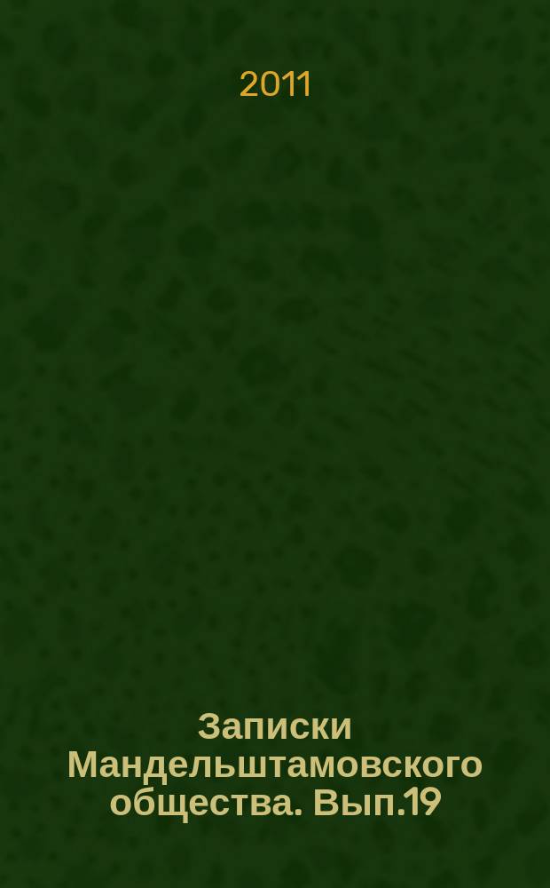 Записки Мандельштамовского общества. Вып.19