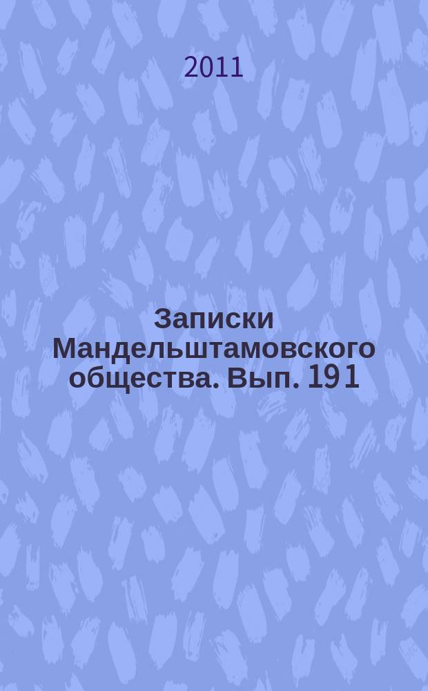 Записки Мандельштамовского общества. Вып. 19 [1]