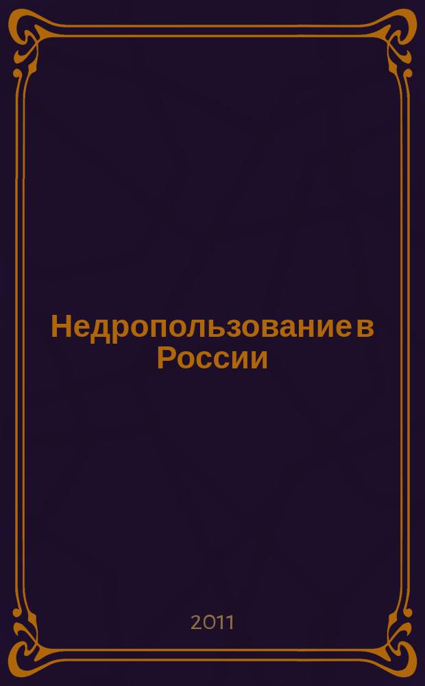 Недропользование в России : бюллетень. 2011, № 19, ч. 1