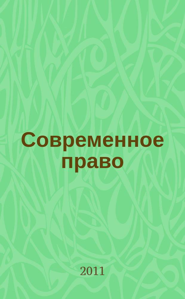 Современное право : Новое в рос. законодательстве: обзоры, коммент. практика Ежемес. науч.-информ. журн. 2011, № 10