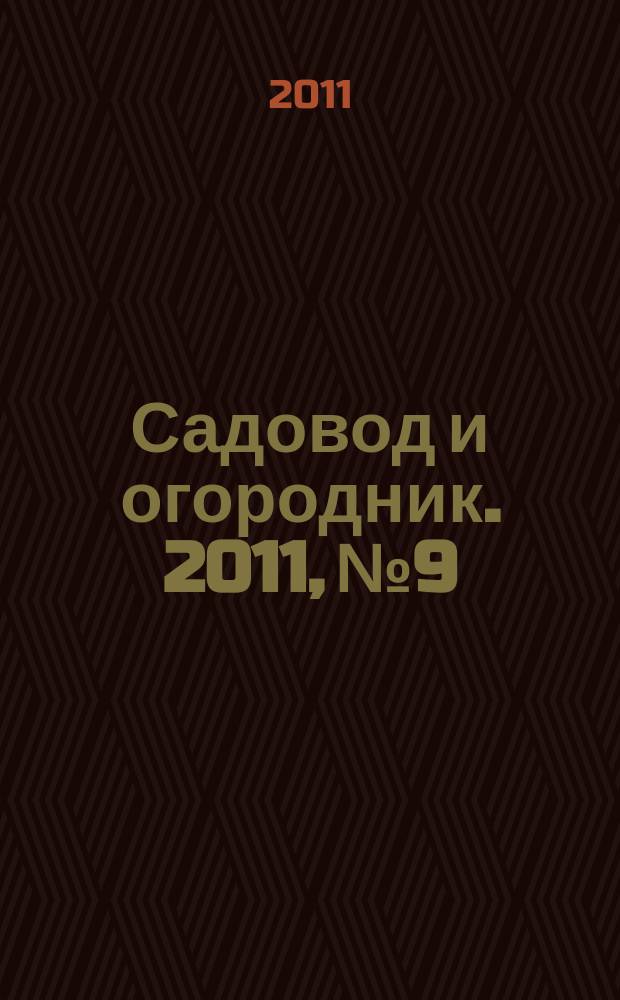 Садовод и огородник. 2011, № 9 : Об ограничении потребления алкогольной продукции