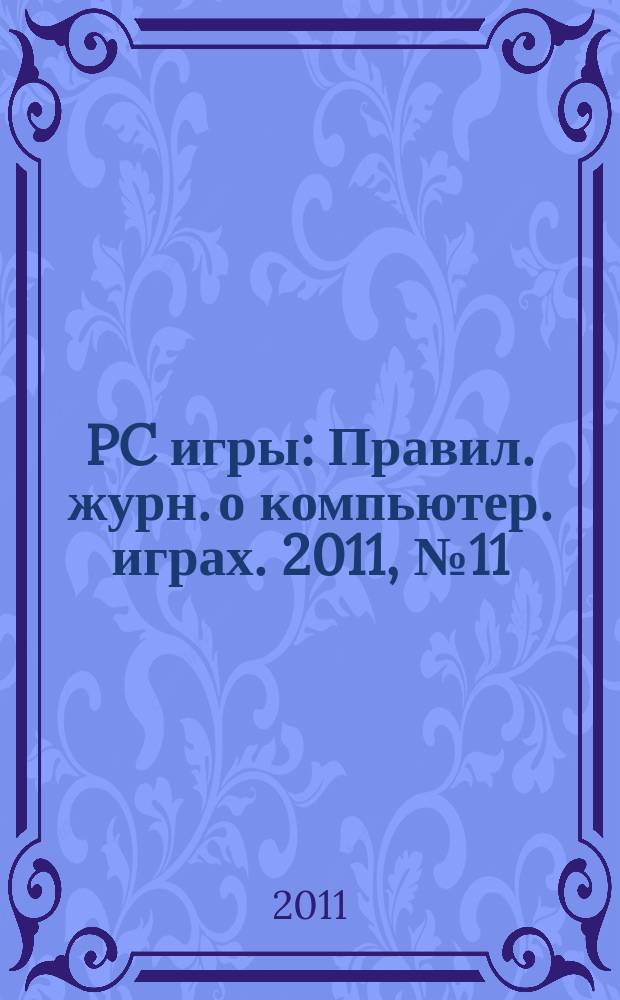 PC игры : Правил. журн. о компьютер. играх. 2011, № 11 (95)