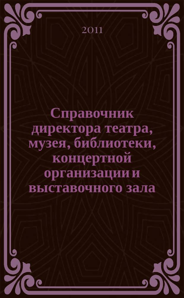 Справочник директора театра, музея, библиотеки, концертной организации и выставочного зала. 2011, № 10 : Аттестация рабочих мест