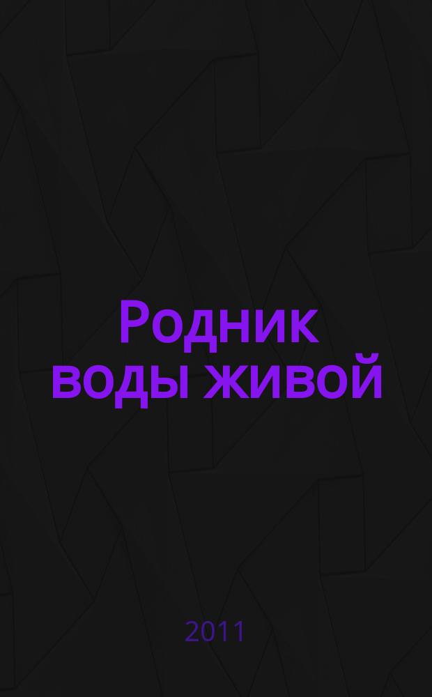 Родник воды живой : православный духовно-просветительский журнал издание прихода церкви в честь иконы Божией Матери "Всецарица" при Кировском областном онкодиспансере. 2011, № 8 (13)