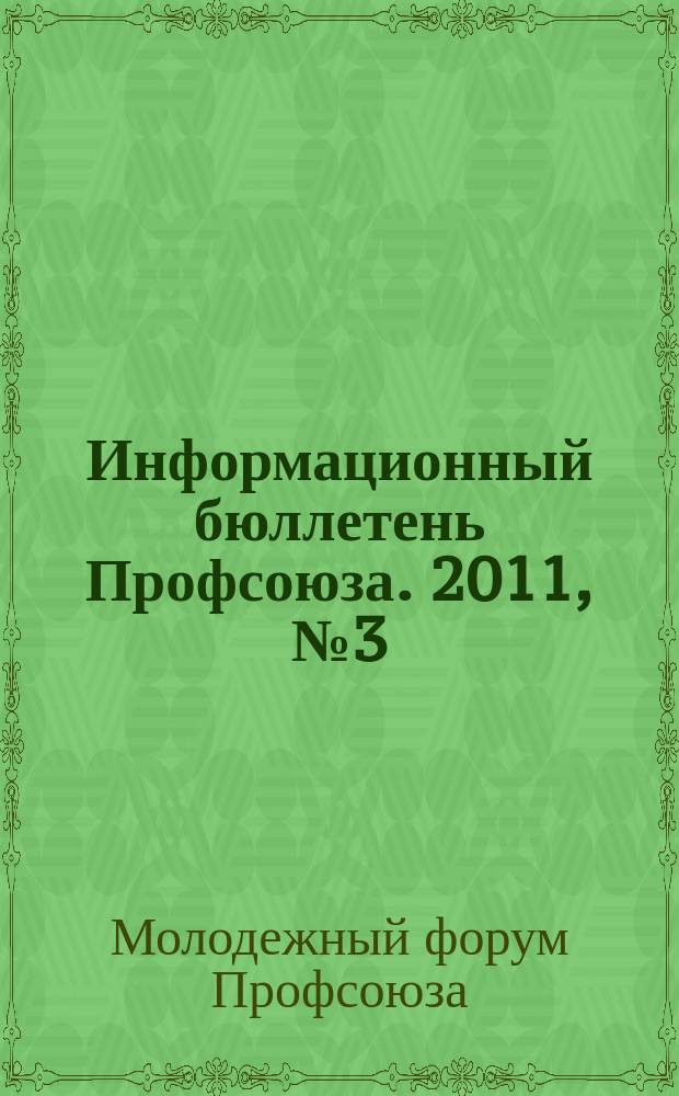 Информационный бюллетень Профсоюза. 2011, № 3 (110) : Второй молодежный форум Профсоюза