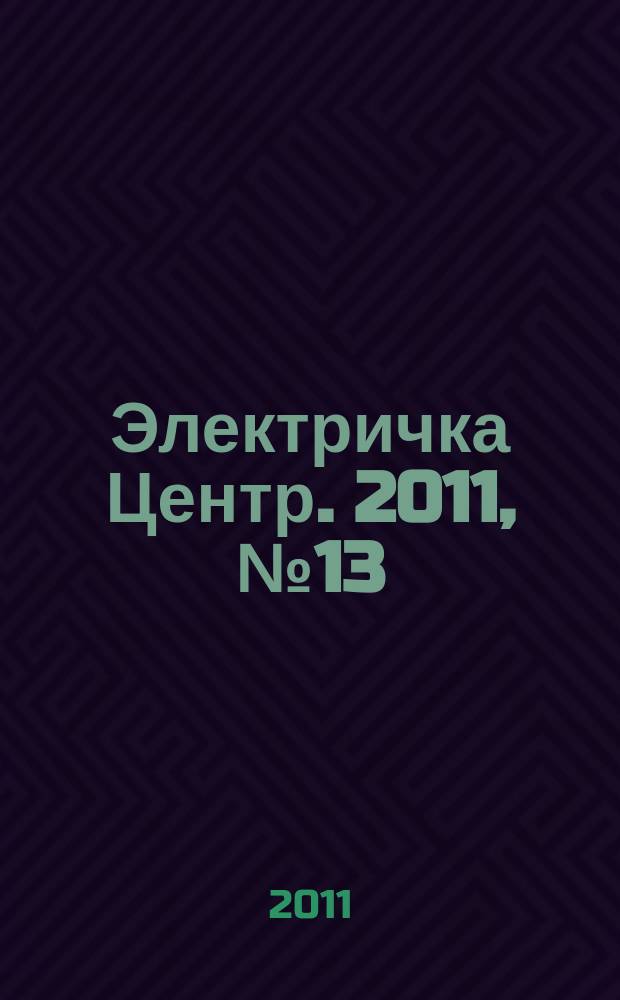 Электричка Центр. 2011, № 13 (26)