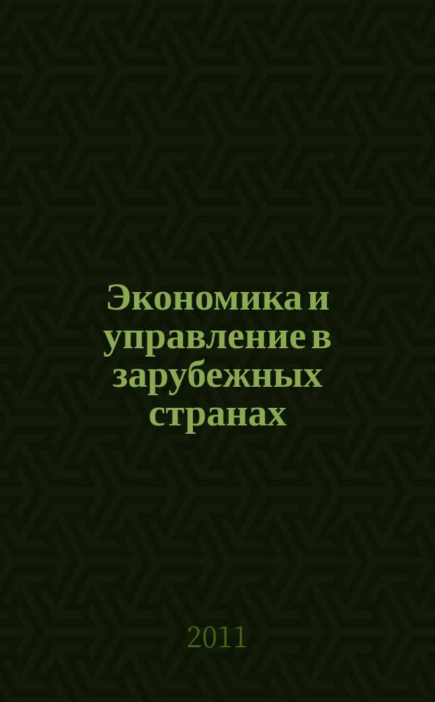 Экономика и управление в зарубежных странах : По материалам иностр. печати Реф. сб. 2011, № 9