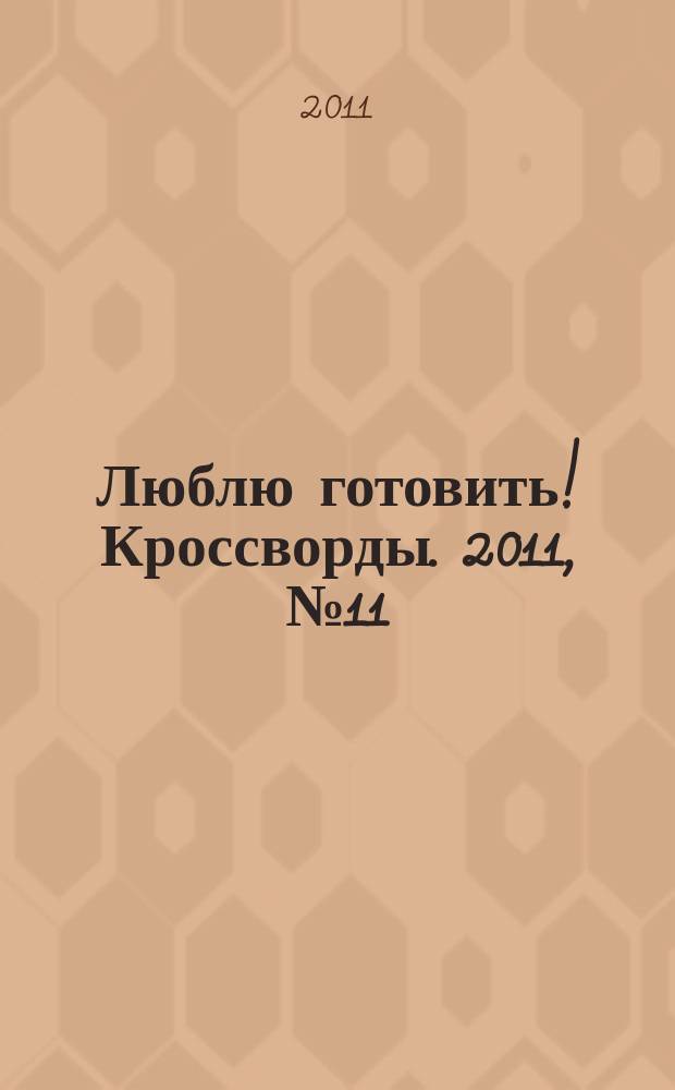 Люблю готовить! Кроссворды. 2011, № 11