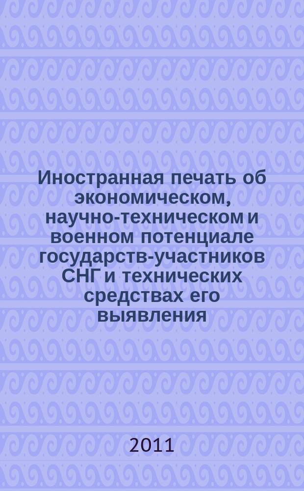 Иностранная печать об экономическом, научно-техническом и военном потенциале государств-участников СНГ и технических средствах его выявления : Двухмес. информ. бюл. 2011, № 9
