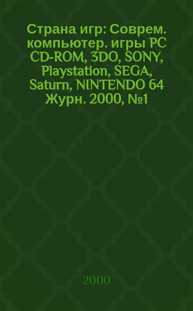Страна игр : Соврем. компьютер. игры PC CD-ROM, 3DO, SONY, Playstation, SEGA, Saturn, NINTENDO 64 Журн. 2000, № 1 (58)