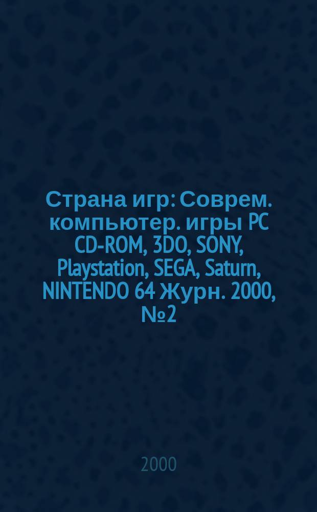 Страна игр : Соврем. компьютер. игры PC CD-ROM, 3DO, SONY, Playstation, SEGA, Saturn, NINTENDO 64 Журн. 2000, № 2 (59)