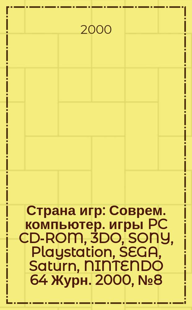 Страна игр : Соврем. компьютер. игры PC CD-ROM, 3DO, SONY, Playstation, SEGA, Saturn, NINTENDO 64 Журн. 2000, № 8 (65)