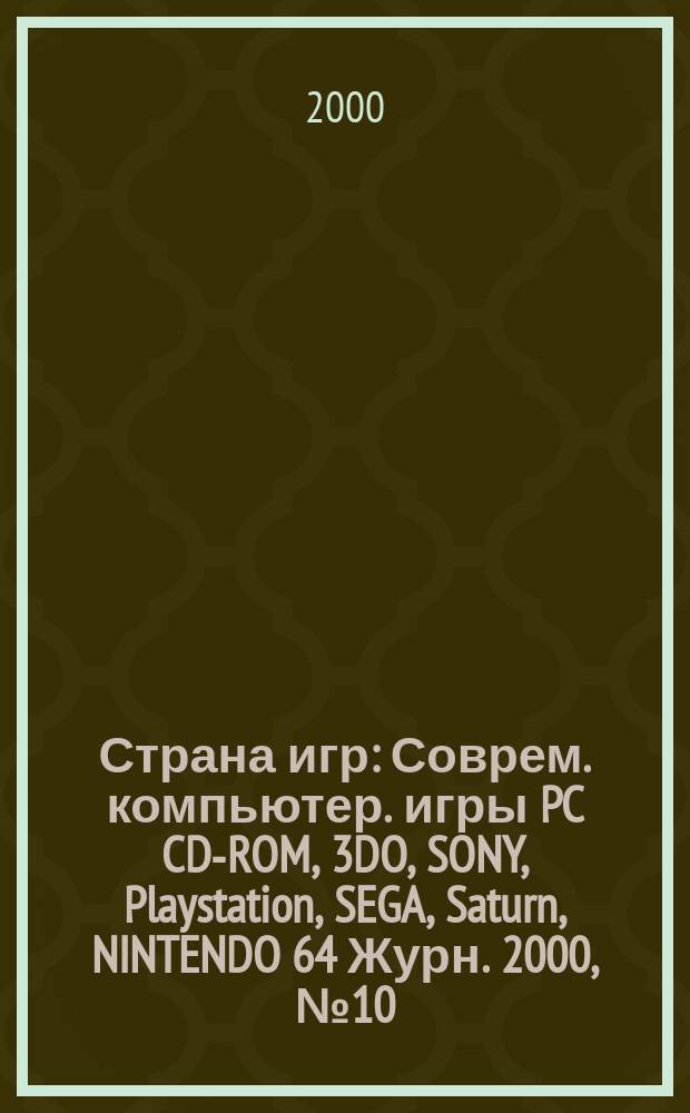 Страна игр : Соврем. компьютер. игры PC CD-ROM, 3DO, SONY, Playstation, SEGA, Saturn, NINTENDO 64 Журн. 2000, № 10 (67)