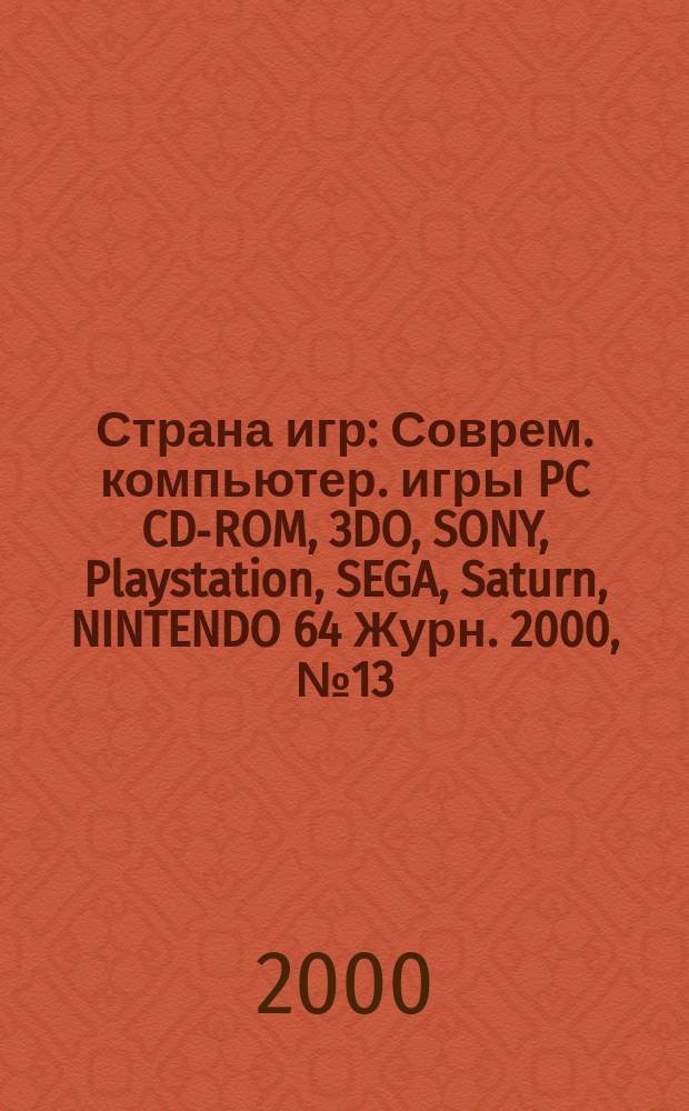 Страна игр : Соврем. компьютер. игры PC CD-ROM, 3DO, SONY, Playstation, SEGA, Saturn, NINTENDO 64 Журн. 2000, № 13 (70)