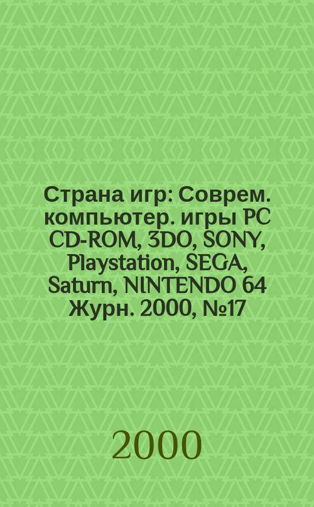 Страна игр : Соврем. компьютер. игры PC CD-ROM, 3DO, SONY, Playstation, SEGA, Saturn, NINTENDO 64 Журн. 2000, № 17 (74)