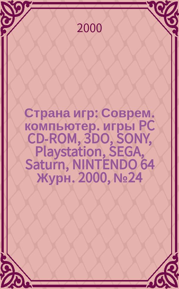 Страна игр : Соврем. компьютер. игры PC CD-ROM, 3DO, SONY, Playstation, SEGA, Saturn, NINTENDO 64 Журн. 2000, № 24 (81)