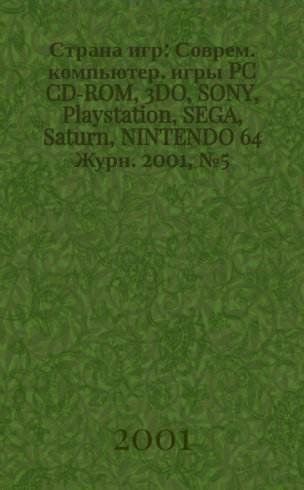 Страна игр : Соврем. компьютер. игры PC CD-ROM, 3DO, SONY, Playstation, SEGA, Saturn, NINTENDO 64 Журн. 2001, № 5 (86)