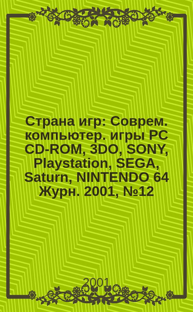 Страна игр : Соврем. компьютер. игры PC CD-ROM, 3DO, SONY, Playstation, SEGA, Saturn, NINTENDO 64 Журн. 2001, № 12 (93)