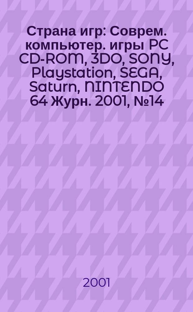 Страна игр : Соврем. компьютер. игры PC CD-ROM, 3DO, SONY, Playstation, SEGA, Saturn, NINTENDO 64 Журн. 2001, № 14 (95)