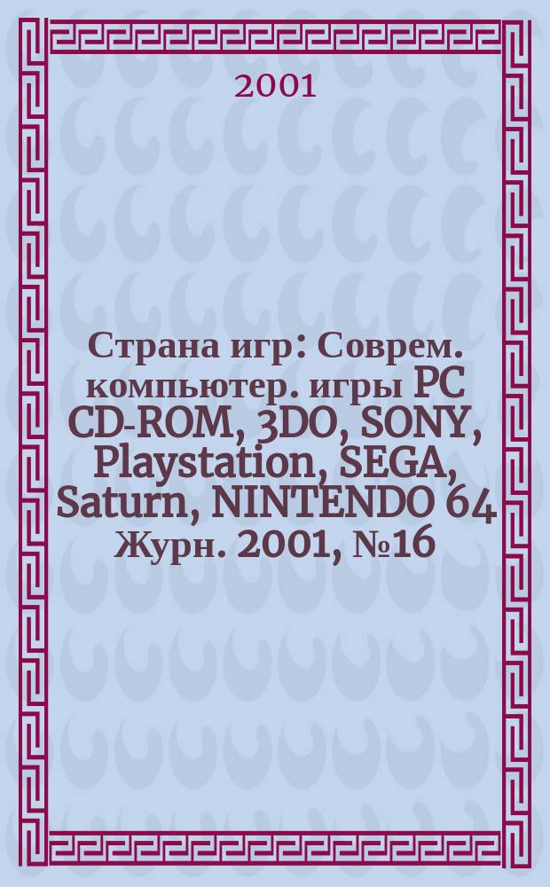 Страна игр : Соврем. компьютер. игры PC CD-ROM, 3DO, SONY, Playstation, SEGA, Saturn, NINTENDO 64 Журн. 2001, № 16 (97)