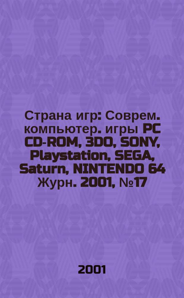 Страна игр : Соврем. компьютер. игры PC CD-ROM, 3DO, SONY, Playstation, SEGA, Saturn, NINTENDO 64 Журн. 2001, № 17 (98)