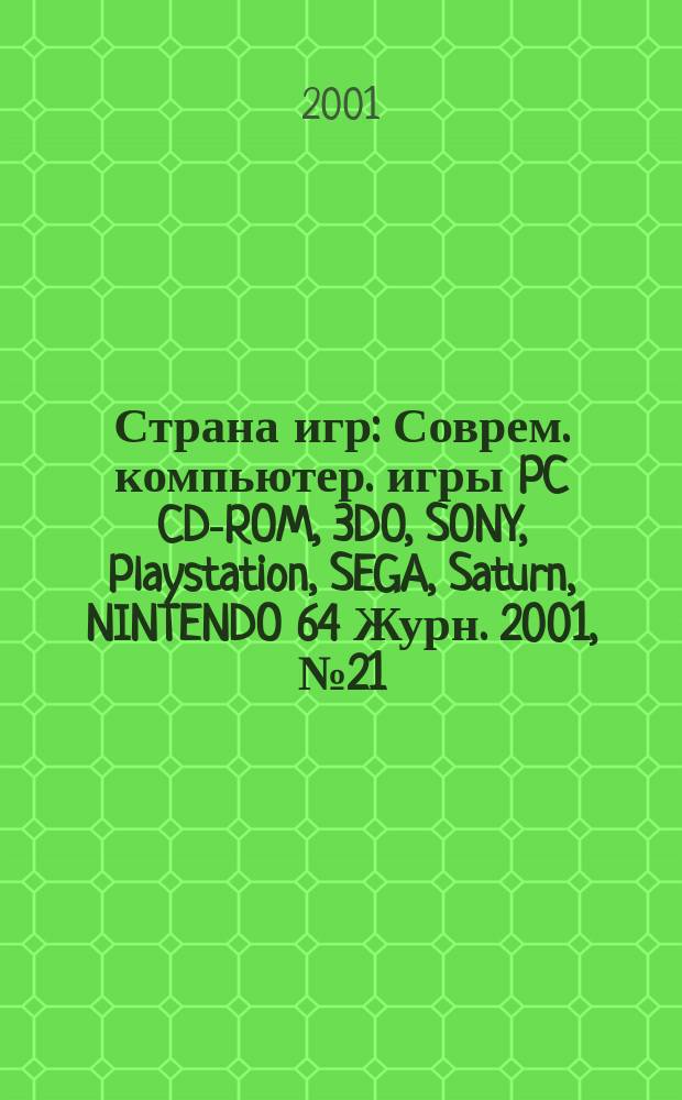 Страна игр : Соврем. компьютер. игры PC CD-ROM, 3DO, SONY, Playstation, SEGA, Saturn, NINTENDO 64 Журн. 2001, № 21 (102)