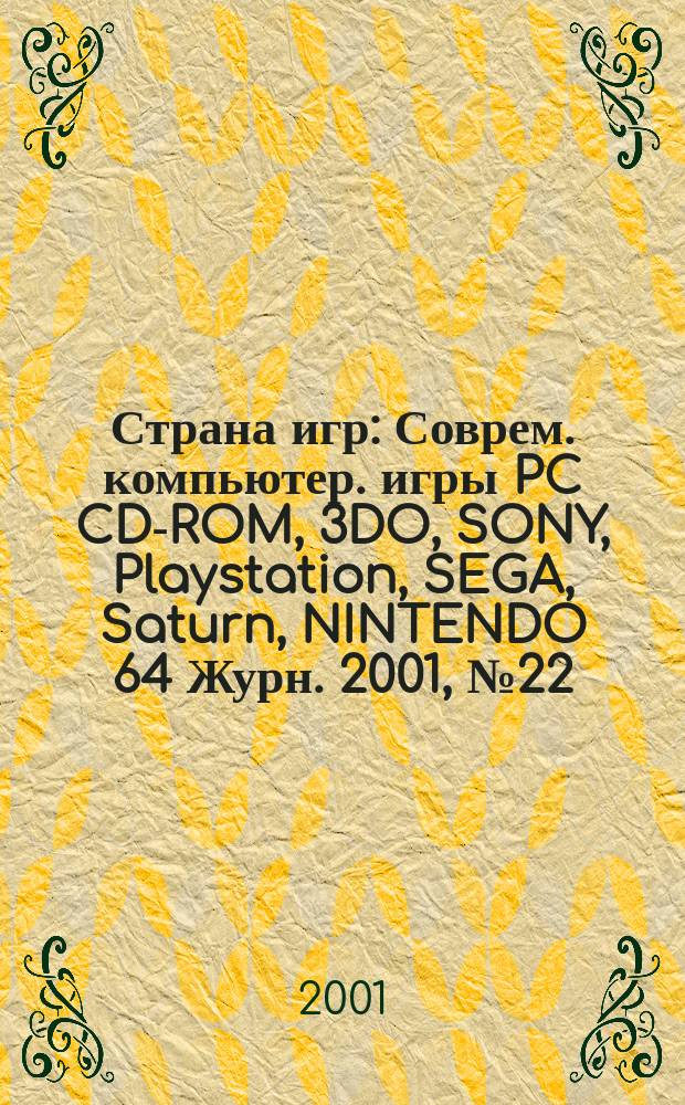 Страна игр : Соврем. компьютер. игры PC CD-ROM, 3DO, SONY, Playstation, SEGA, Saturn, NINTENDO 64 Журн. 2001, № 22 (103)