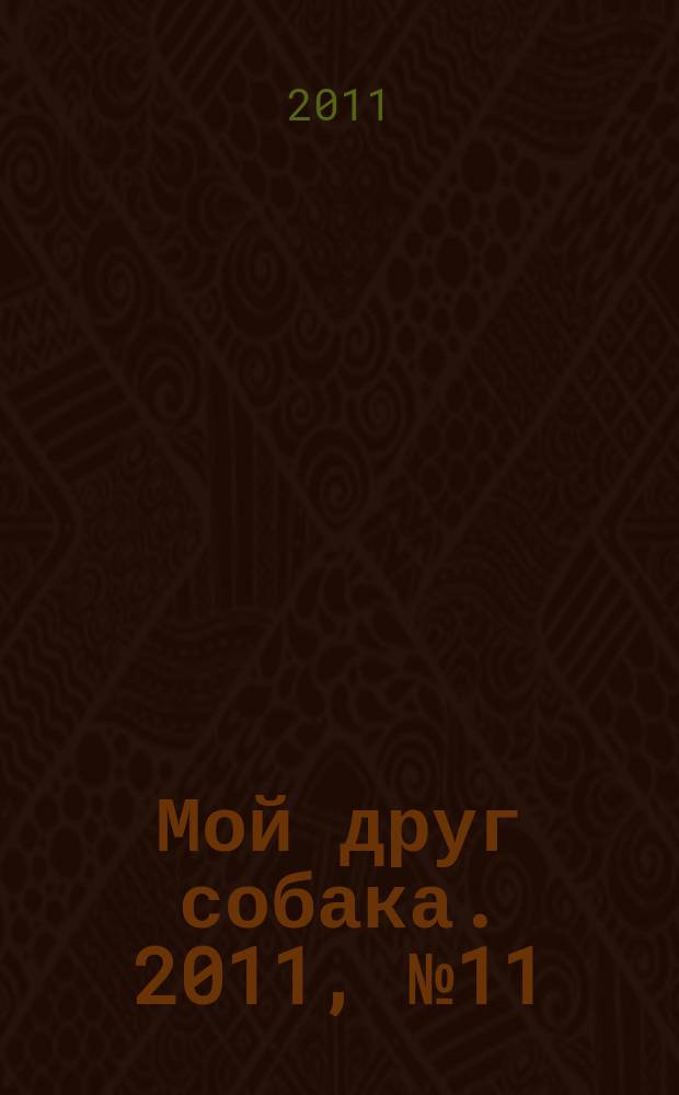 Мой друг собака. 2011, № 11