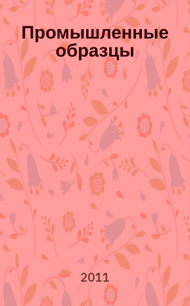 Промышленные образцы : Офиц. бюл. Рос. агентства по пат. и товар. знакам. 2011, № 10, ч. 2