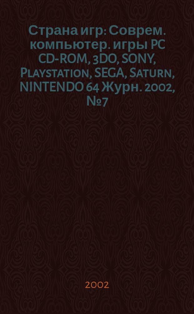Страна игр : Соврем. компьютер. игры PC CD-ROM, 3DO, SONY, Playstation, SEGA, Saturn, NINTENDO 64 Журн. 2002, № 7 (112)