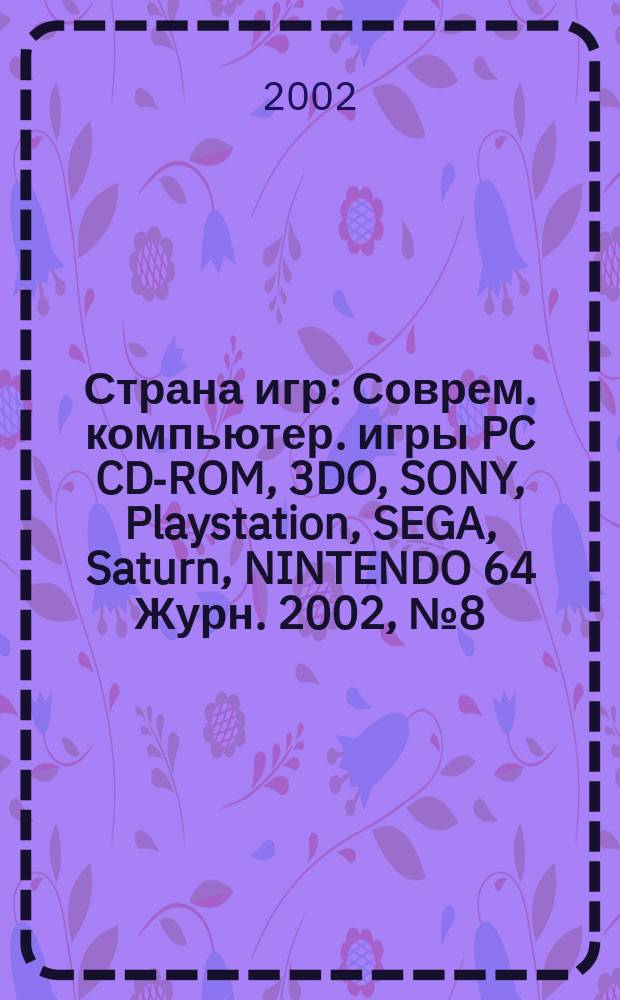 Страна игр : Соврем. компьютер. игры PC CD-ROM, 3DO, SONY, Playstation, SEGA, Saturn, NINTENDO 64 Журн. 2002, № 8 (113)
